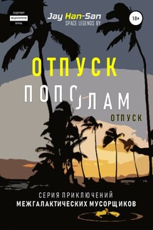 Отпуск Пополам