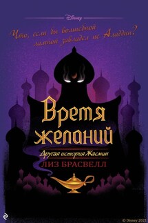 Время желаний. Другая история Жасмин