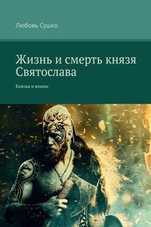 Жизнь и смерть князя Святослава. Князья и воины