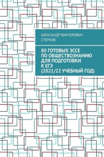 80 готовых эссе по обществознанию для подготовки к ЕГЭ (2021/22 учебный год)