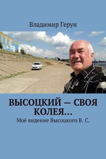 Высоцкий – своя колея… Моё видение Высоцкого В. С.