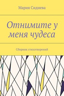 Отнимите у меня чудеса. Сборник стихотворений