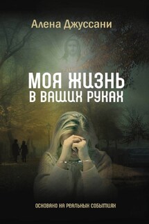 Моя жизнь в ваших руках