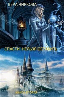 Спасти нельзя оставить. Книга вторая. Хранительница