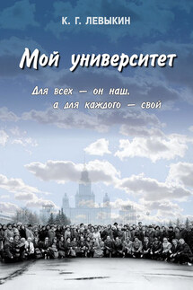 Мой университет: Для всех – он наш, а для каждого – свой