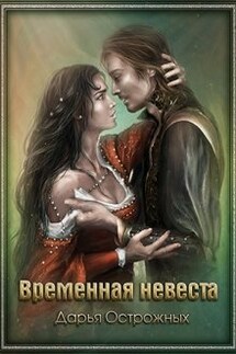 Временная невеста