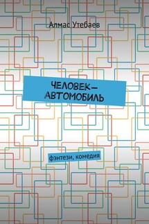 Человек-автомобиль. Фэнтези, комедия