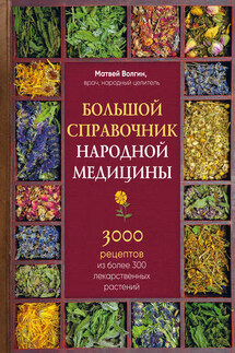 Большой справочник народной медицины. 3000 рецептов из более 300 лекарственных растений