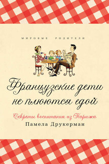 Французские дети не плюются едой. Секреты воспитания из Парижа