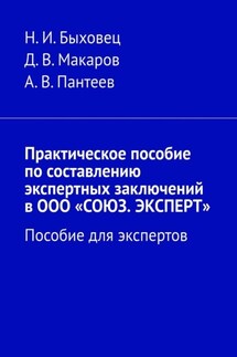 Практическое пособие по составлению экспертных заключений в ООО «СОЮЗ. ЭКСПЕРТ». Пособие для экспертов