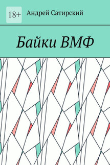 Байки ВМФ