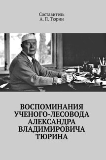 Воспоминания ученого-лесовода Александра Владимировича Тюрина