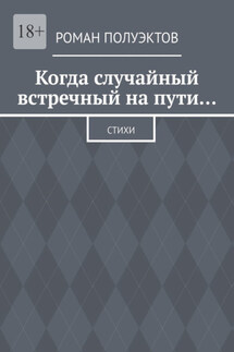 Когда случайный встречный на пути… Стихи