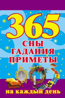 365. Сны, гадания, приметы на каждый день