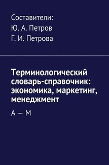 Терминологический словарь-справочник: экономика, маркетинг, менеджмент. А – М