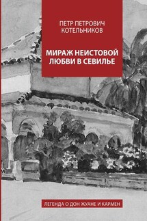 Мираж неистовой любви в Севилье. Легенда о Дон Жуане и Кармен