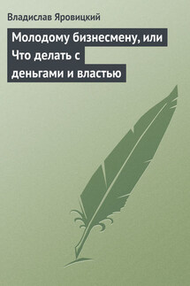 Молодому бизнесмену, или Что делать с деньгами и властью