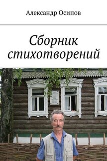 Сборник стихотворений