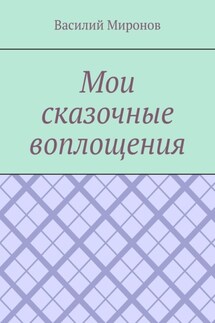 Мои сказочные воплощения