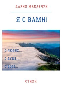 Я с вами!