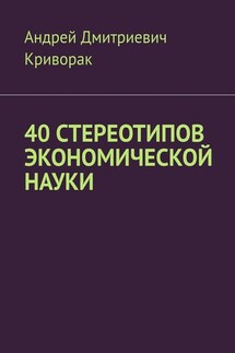 40 стереотипов экономической науки