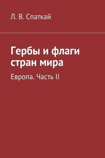 Гербы и флаги стран мира. Европа. Часть II