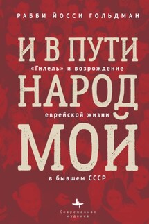 И в пути народ мой. «Гилель» и возрождение еврейской жизни в бывшем СССР