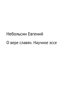 О вере славян. Научное эссе