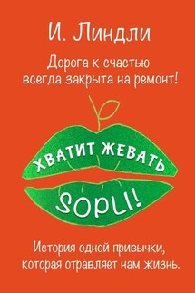 Хватит жевать SOPLI! История одной привычки, которая отравляет нам жизнь