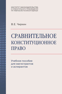 Сравнительное конституционное право. Учебное пособие для магистрантов и аспирантов