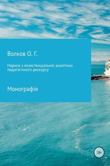 Нариси з екзистенціальної аналітики педагогічного дискурсу