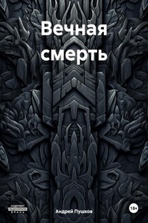 Вечная смерть