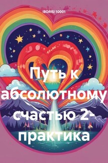 Путь к абсолютному счастью 2- практика