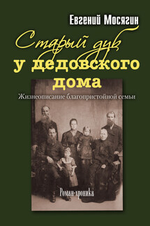 Старый дуб у дедовского дома. Жизнеописание благопристойной семьи