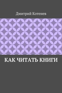 Как читать книги