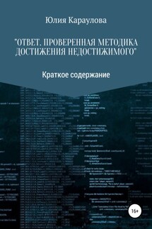 «Ответ. Проверенная методика достижения недостижимого». Краткое содержание