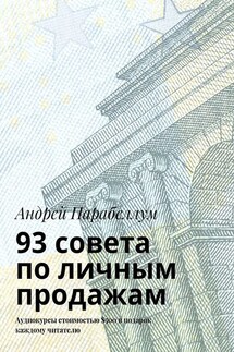 93 совета по личным продажам. Аудиокурсы стоимостью $500 в подарок каждому читателю