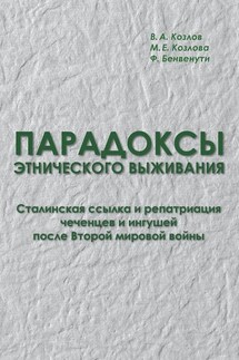 Парадоксы этнического выживания. Сталинская ссылка и репатриация чеченцев и ингушей после Второй мировой войны (1944—начало 1960-х гг.)