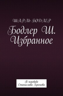 Бодлер Ш. Избранное. В переводе Станислава Хромова