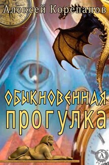 Обыкновенная прогулка