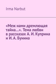 «Меж нами дремлющая тайна…». Тема любви в рассказах А.И.Куприна и И.А.Бунина