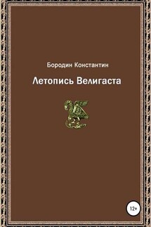 Летопись Велигаста