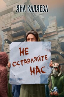 Не оставляйте нас