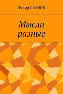 Мысли разные