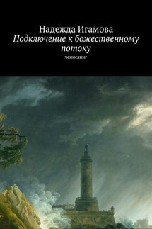 Подключение к божественному потоку. Ченнелинг