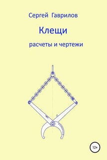 Клещи, расчеты и чертежи