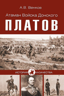 Атаман Войска Донского Платов