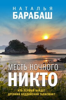 Месть Ночного Никто