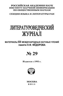 Литературоведческий журнал № 29: Материалы XII Международных научных чтений памяти Н. Ф. Фёдорова