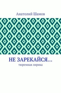 Не зарекайся… Тюремная лирика